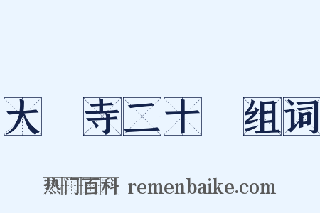 大雲寺二十韻组词是什么意思的图片